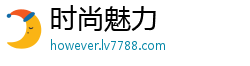 时尚魅力